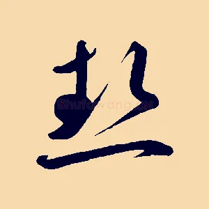 熱