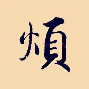 煩