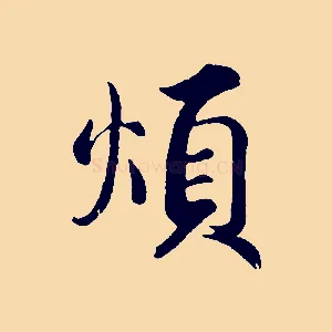 煩