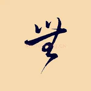 無