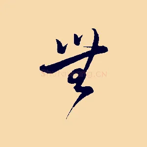 無