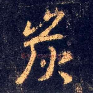 炭