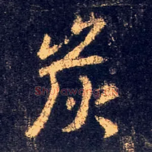 炭