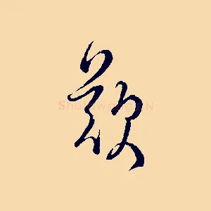 歎