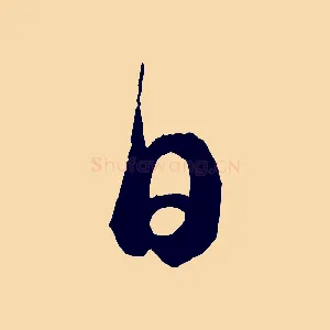 日
