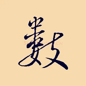 數