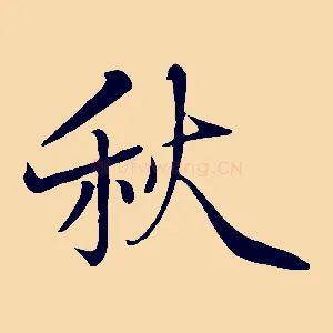 秋