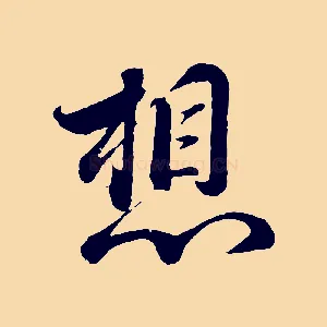 想