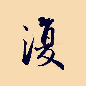 復