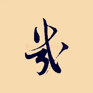 幾