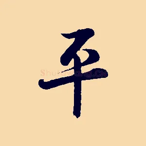 平
