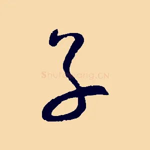 子