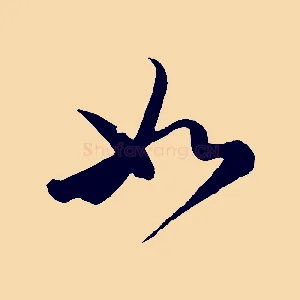 如