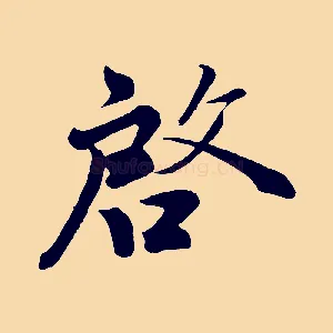 啟