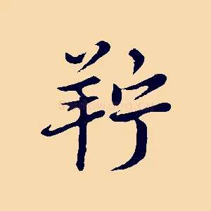 羜