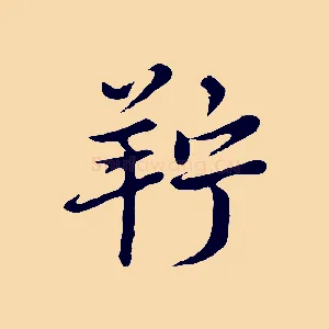 羜