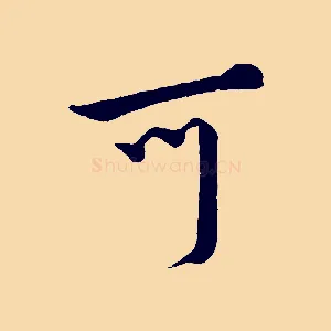 可