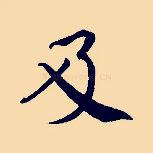 及
