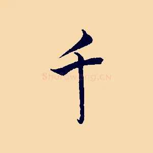 千