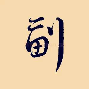 副