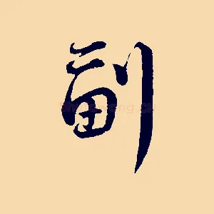 副