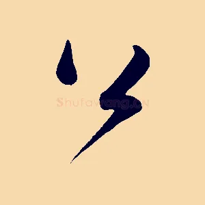 公