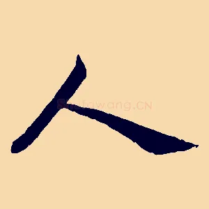 人