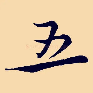 五