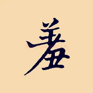 羞