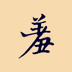 羞
