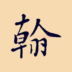 翰