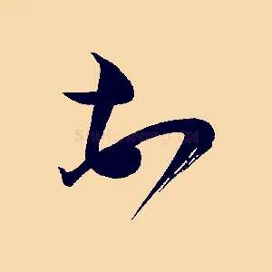 頓