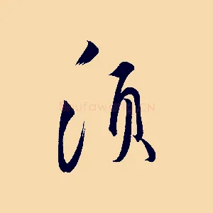 須
