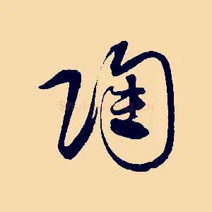 陶