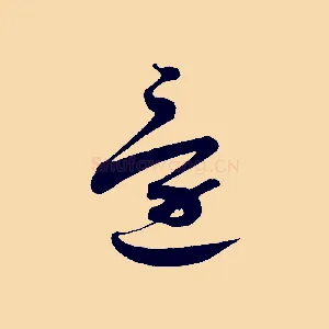 還