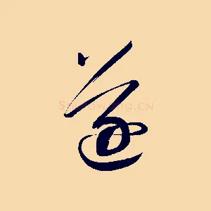 逐