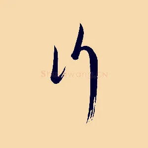 行