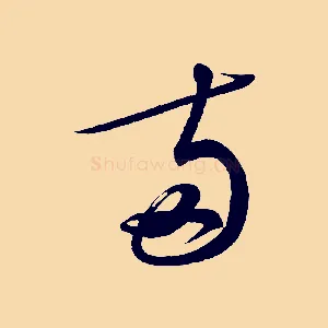 與
