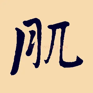 肌