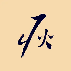 耿