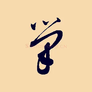 筆