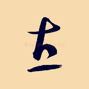 直