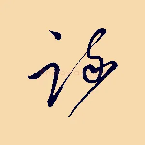 疏