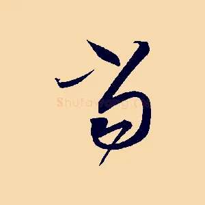 當