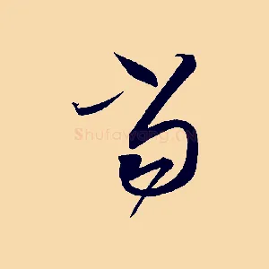 當