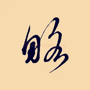 略