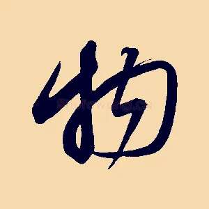 物