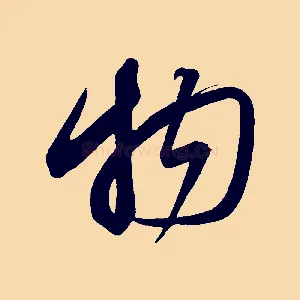 物