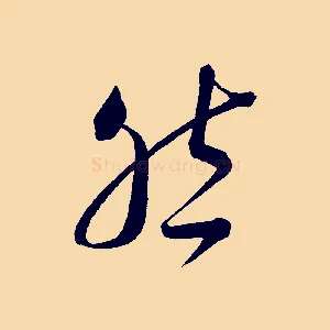 然