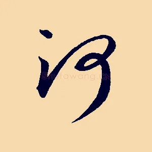 河